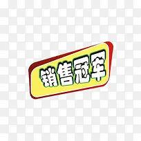 黄色销售冠军标签-空若网 黄色销售冠军标签-空若网
