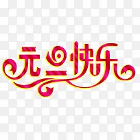 元旦快乐 组合艺术字-空若网 元旦快乐 组合艺术字-空若网