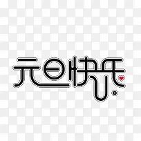 元旦快乐组合艺术字-空若网 元旦快乐组合艺术字-空若网