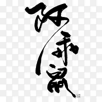 阿乖鼠字体设计-空若网 阿乖鼠字体设计-空若网