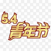 青年节PNG矢量素材-空若网 青年节PNG矢量素材-空若网