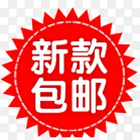 新款包邮淘宝促销元素-空若网 新款包邮淘宝促销元素-空若网