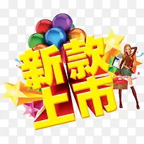 新款上市促销图片-空若网 新款上市促销图片-空若网