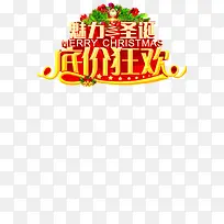 圣诞低价狂欢素材-空若网 圣诞低价狂欢素材-空若网