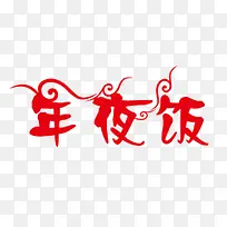 年夜饭标题素材-空若网 年夜饭标题素材-空若网