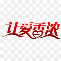 让爱香浓红色渐变艺术字-空若网 让爱香浓红色渐变艺术字-空若网