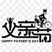 父亲节,插画-空若网 父亲节,插画-空若网