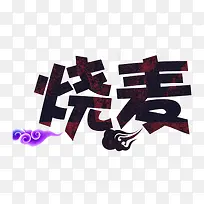 烧麦食物-空若网 烧麦食物-空若网