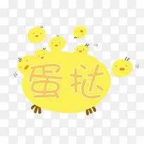 手绘创意小鸡蛋挞卡通图案-空若网 手绘创意小鸡蛋挞卡通图案-空若网