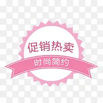 粉色促销热卖标签-空若网 粉色促销热卖标签-空若网