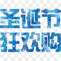 圣诞节狂欢购艺术字-空若网 圣诞节狂欢购艺术字-空若网