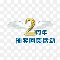 2周年 翅膀-空若网 2周年 翅膀-空若网