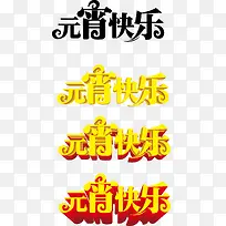 元宵快乐字体大集合-空若网 元宵快乐字体大集合-空若网