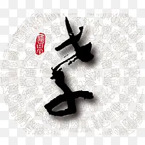 矢量孝字素材-空若网 矢量孝字素材-空若网