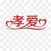 孝爱素材免抠素材-空若网 孝爱素材免抠素材-空若网