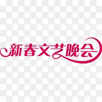 新春文艺晚会艺术字-空若网 新春文艺晚会艺术字-空若网
