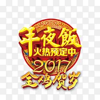 年夜饭标题设计-空若网 年夜饭标题设计-空若网