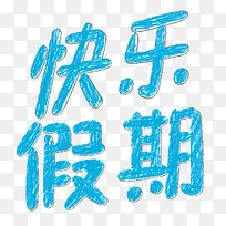 快乐假期字体-空若网 快乐假期字体-空若网