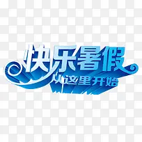 快乐暑假报名培训艺术字-空若网 快乐暑假报名培训艺术字-空若网