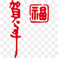 贺年福字PNG矢量素材-空若网 贺年福字PNG矢量素材-空若网