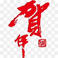 新年贺年PNG矢量素材-空若网 新年贺年PNG矢量素材-空若网