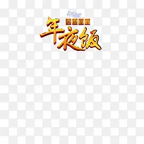 春节年夜饭装饰文字素材-空若网 春节年夜饭装饰文字素材-空若网