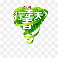 创意爱心丝带春天-空若网 创意爱心丝带春天-空若网
