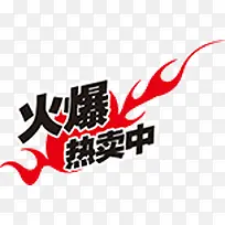 火爆热卖促销图案-空若网 火爆热卖促销图案-空若网