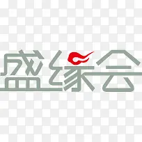 盛缘会文字设计-空若网 盛缘会文字设计-空若网