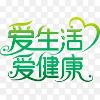 爱生活爱健康绿色艺术字-空若网 爱生活爱健康绿色艺术字-空若网