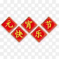 元宵节快乐-空若网 元宵节快乐-空若网