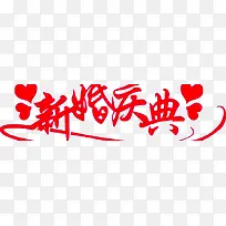 新婚庆典-空若网 新婚庆典-空若网