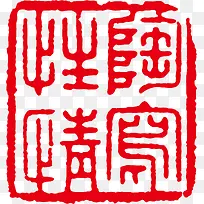 红色古印矢量素材-空若网 红色古印矢量素材-空若网