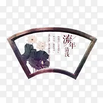 古典木质边框-空若网 古典木质边框-空若网