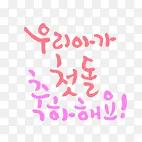 可爱韩文-空若网 可爱韩文-空若网