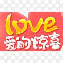 爱的惊喜-空若网 爱的惊喜-空若网