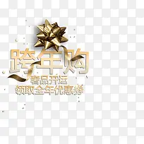 跨年购促销标签-空若网 跨年购促销标签-空若网