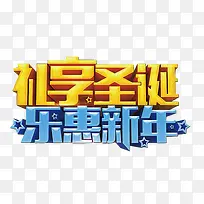 圣诞新年促销字体-空若网 圣诞新年促销字体-空若网