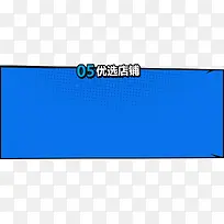 优选店铺促销标签-空若网 优选店铺促销标签-空若网