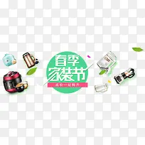 春节家装节电器促销主题设计-空若网 春节家装节电器促销主题设计-空若网