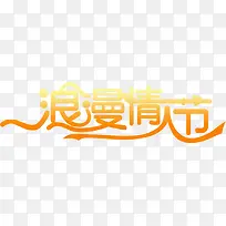 橙色浪漫情人节标语-空若网 橙色浪漫情人节标语-空若网