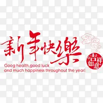 新年快乐字体-空若网 新年快乐字体-空若网