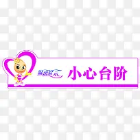 小心台阶-空若网 小心台阶-空若网