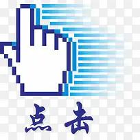 点击关注手势矢量图蓝色-空若网 点击关注手势矢量图蓝色-空若网