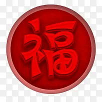 红色福字标签设计-空若网 红色福字标签设计-空若网