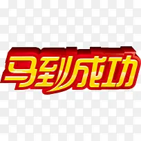 马到成功图标设计-空若网 马到成功图标设计-空若网