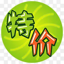 特价标签免扣素材-空若网 特价标签免扣素材-空若网