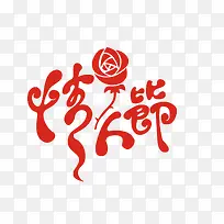 214情人节艺术字素材-空若网 214情人节艺术字素材-空若网