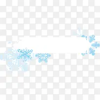 °×É«±ß¿ò±ùÑ©±ß¿òÔªËØ-¿ÕÈôÍø °×É«±ß¿ò±ùÑ©±ß¿òÔªËØ-¿ÕÈôÍø