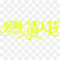 爱呀情人节字体设计-空若网 爱呀情人节字体设计-空若网